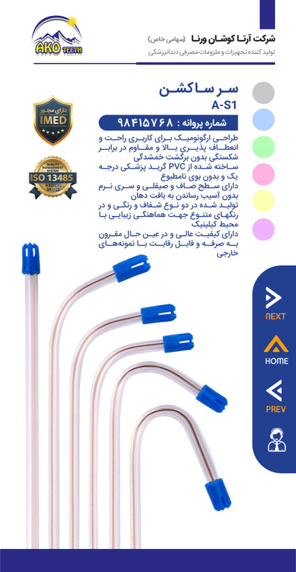 سرساکشن یکبارمصرف دندانپزشکی آکوتیس