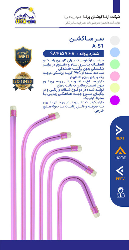 سرساکشن یکبارمصرف دندانپزشکی آکوتیس