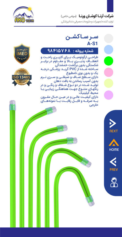 سرساکشن یکبارمصرف دندانپزشکی آکوتیس