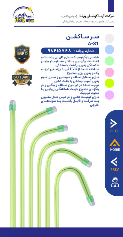 سرساکشن یکبارمصرف دندانپزشکی آکوتیس