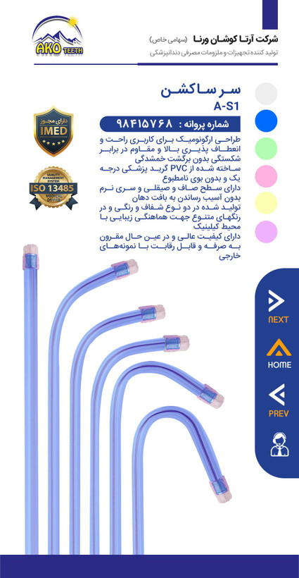سرساکشن یکبارمصرف دندانپزشکی آکوتیس