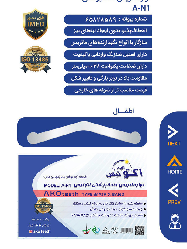 نوارماتریس تافل مایر آکوتیس