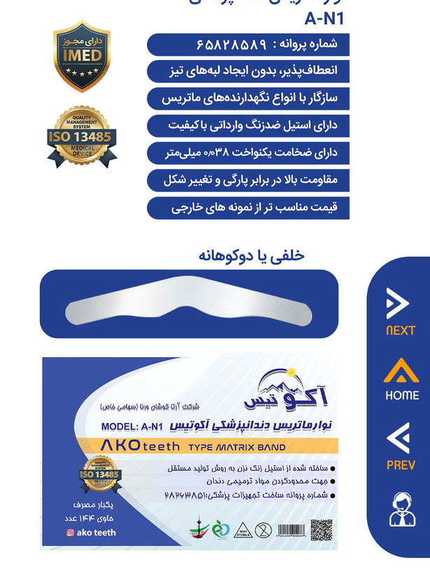 نوارماتریس تافل مایر آکوتیس