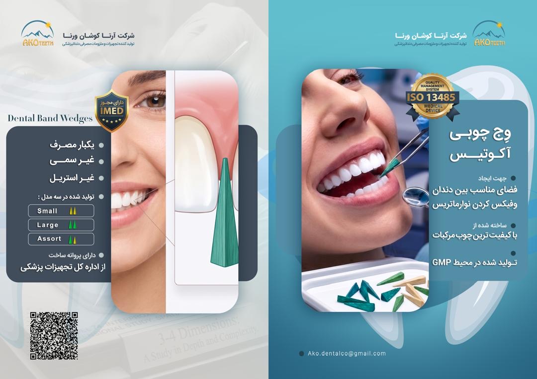 وج‌چوبی دندانپزشکی آکوتیس
